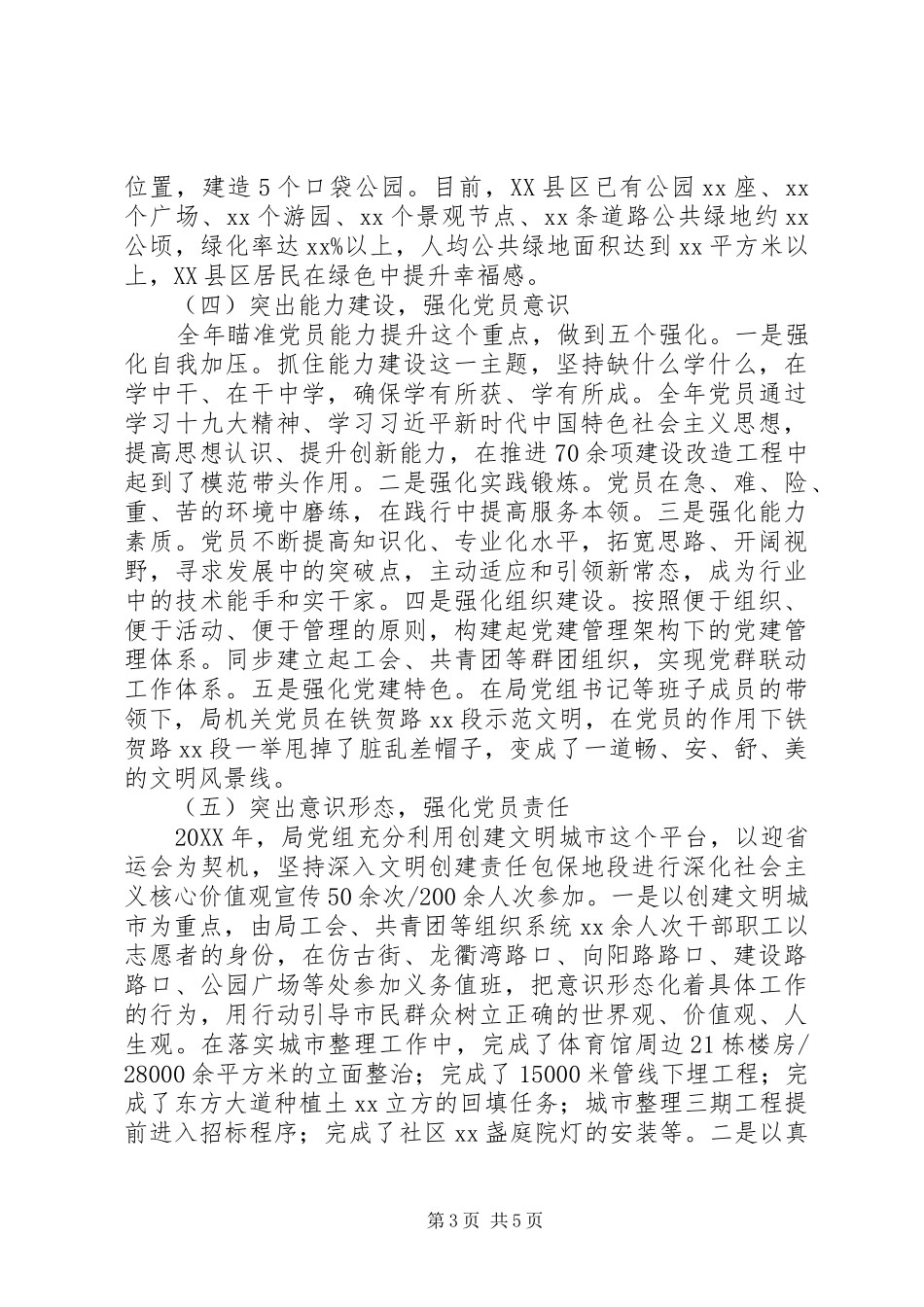 建设管理局202X年度党建工作总结_第3页