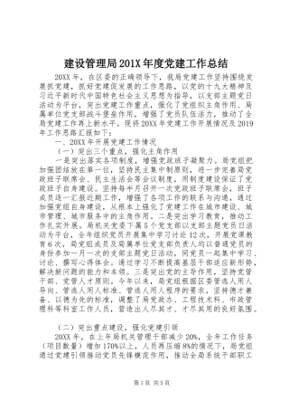 建设管理局202X年度党建工作总结