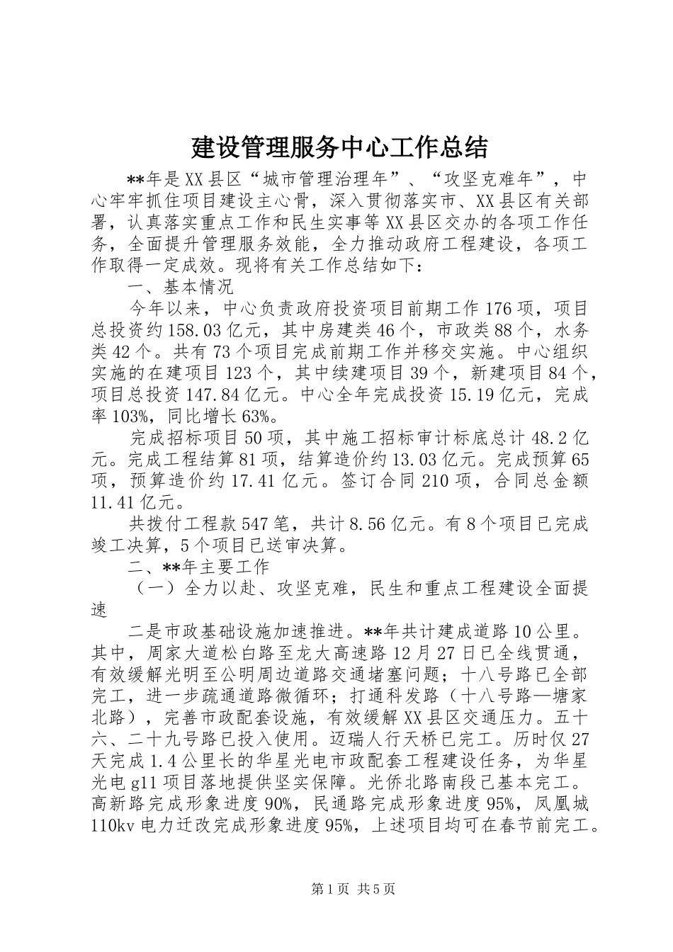 建设管理服务中心工作总结 _第1页