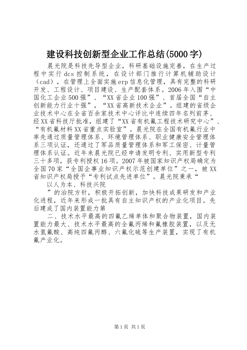建设科技创新型企业工作总结(5000字) _第1页