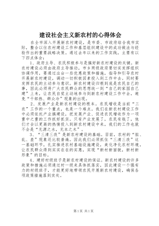 建设社会主义新农村的体会心得