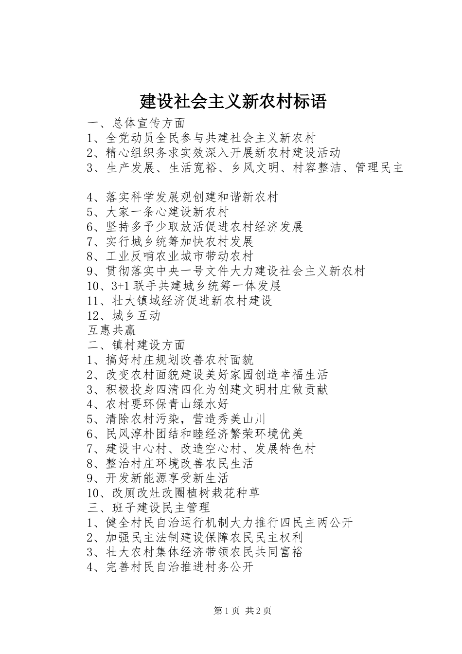 建设社会主义新农村标语_第1页