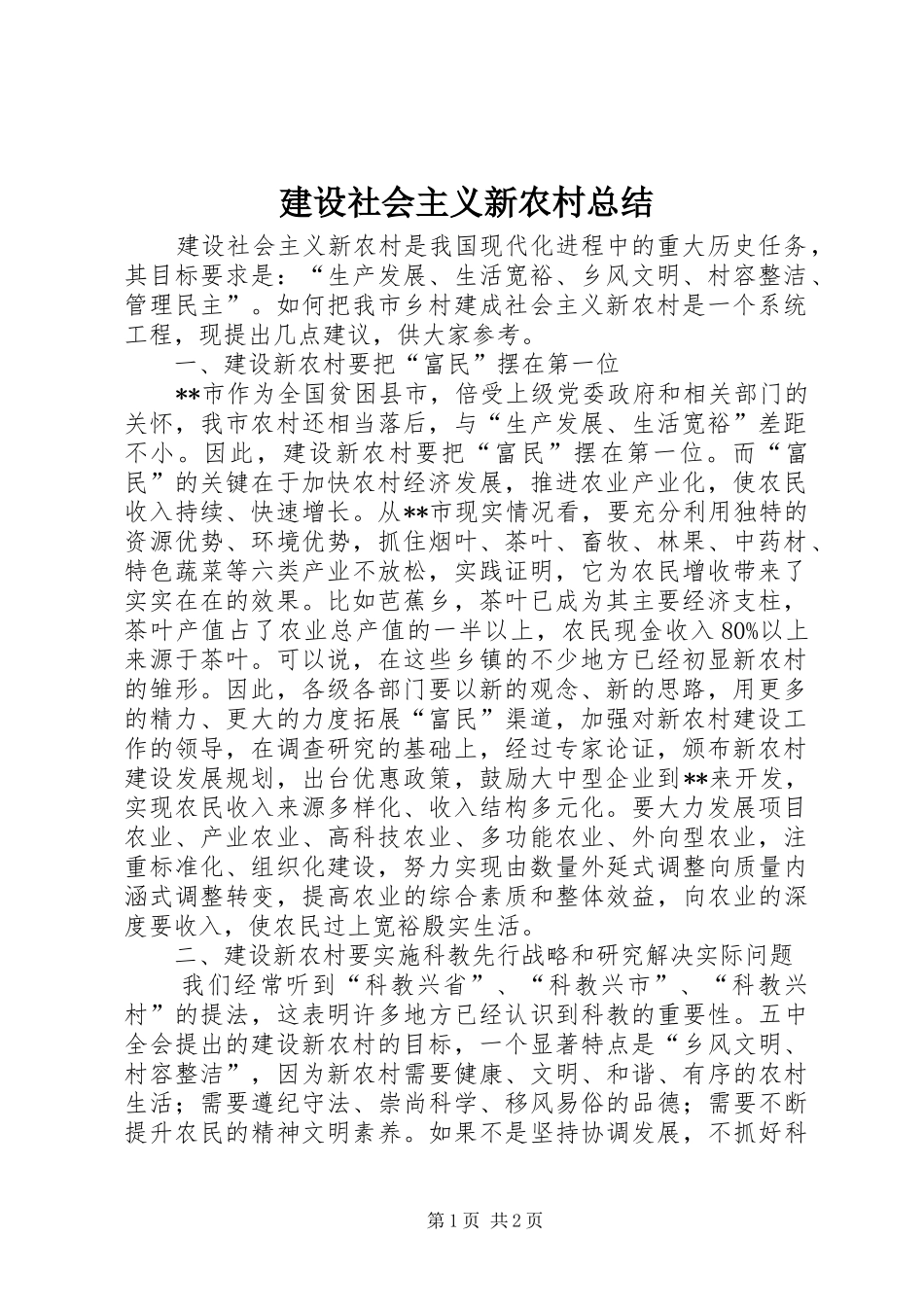 建设社会主义新农村总结 _第1页