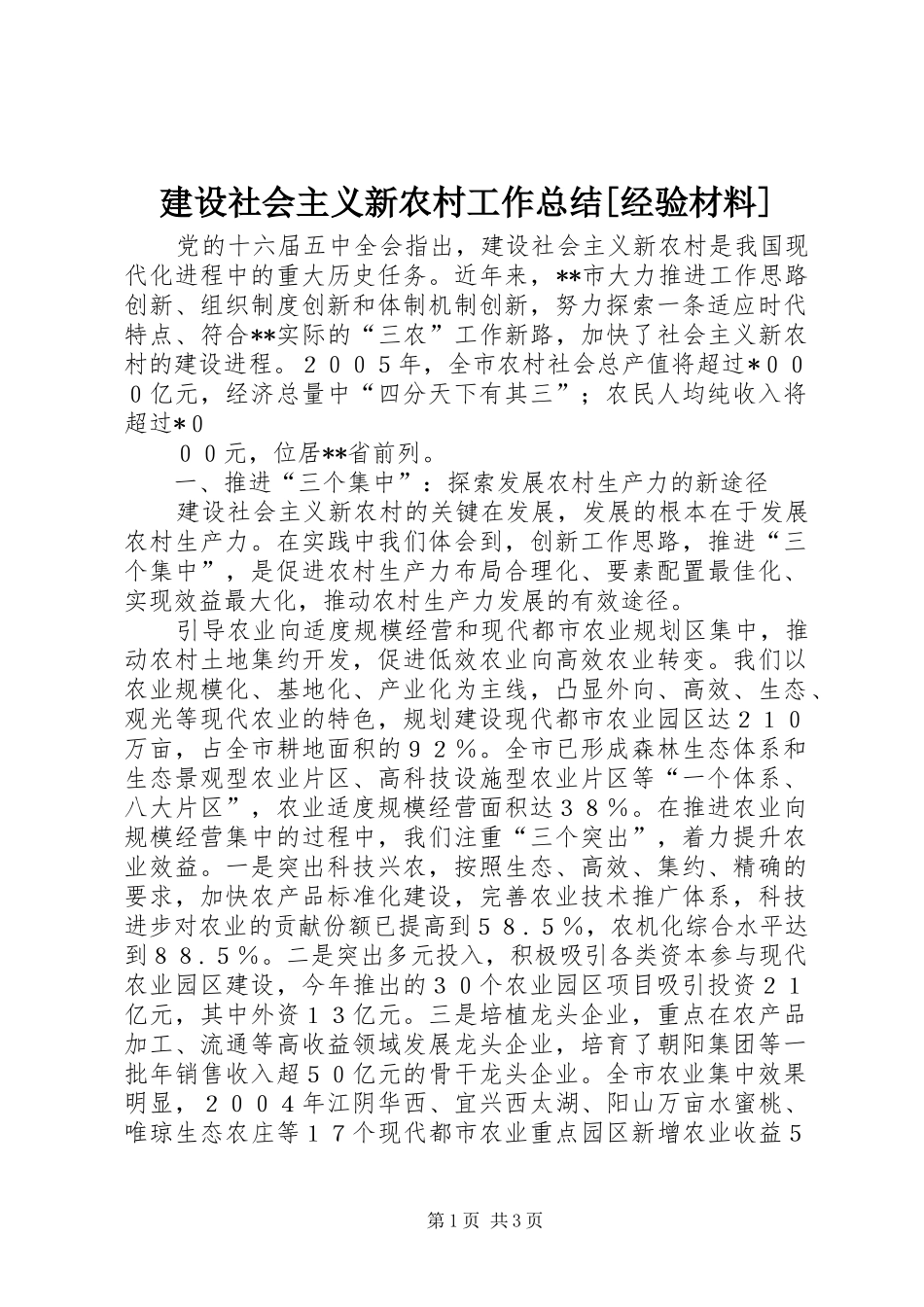 建设社会主义新农村工作总结[经验材料] _第1页