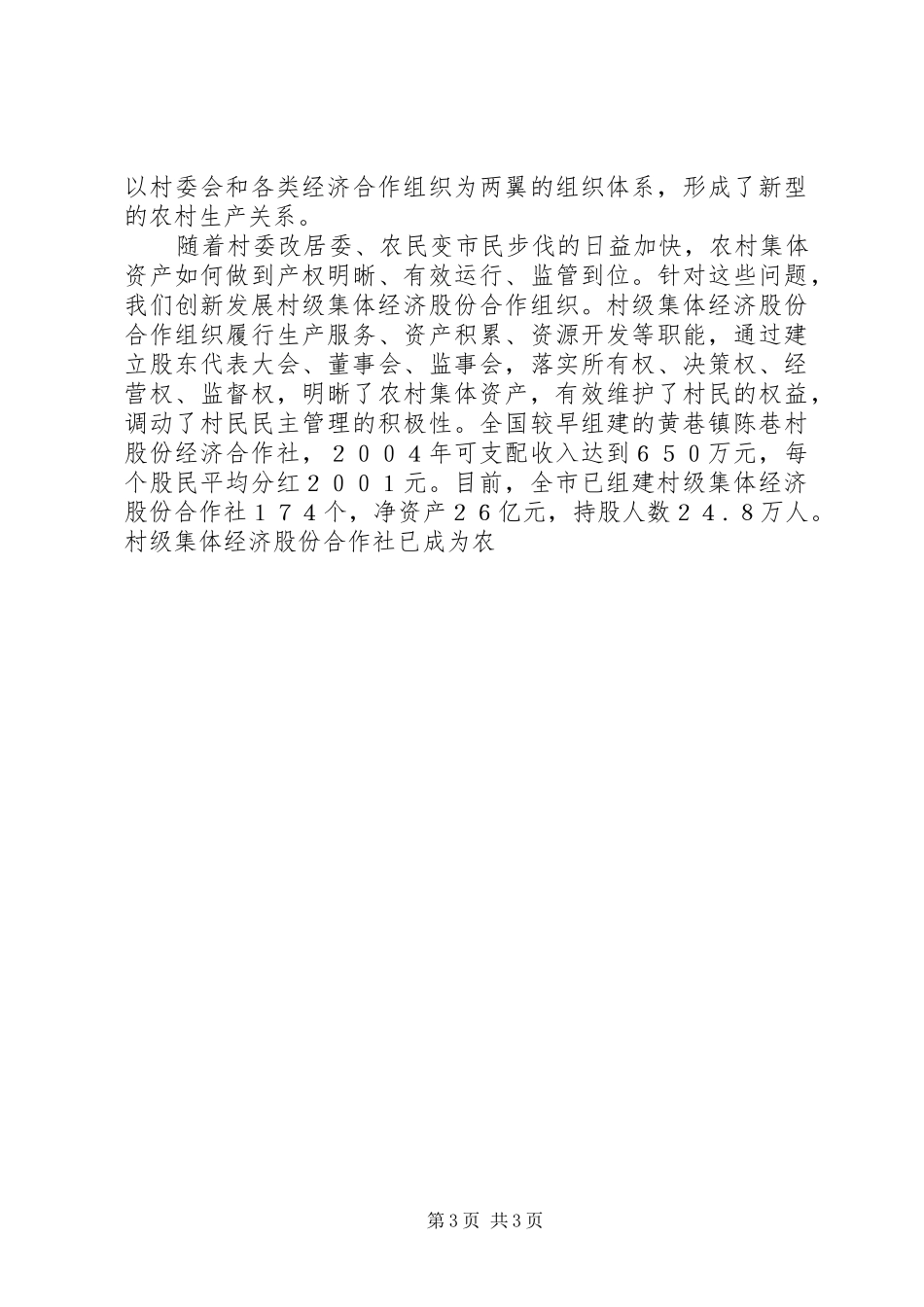 建设社会主义新农村工作总结[经验材料] _第3页