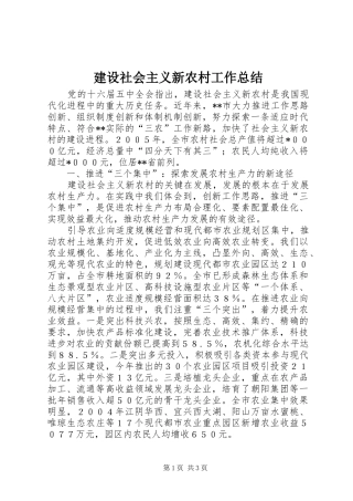 建设社会主义新农村工作总结 