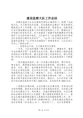 建设监察大队工作总结 