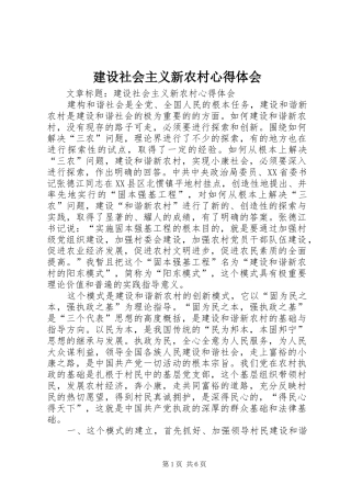 建设社会主义新农村体会心得