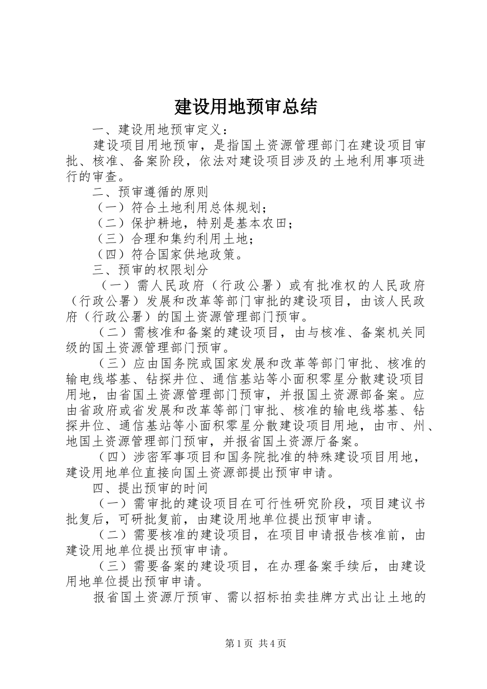 建设用地预审总结 _第1页
