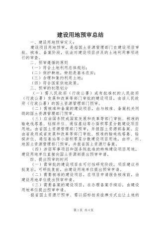 建设用地预审总结 