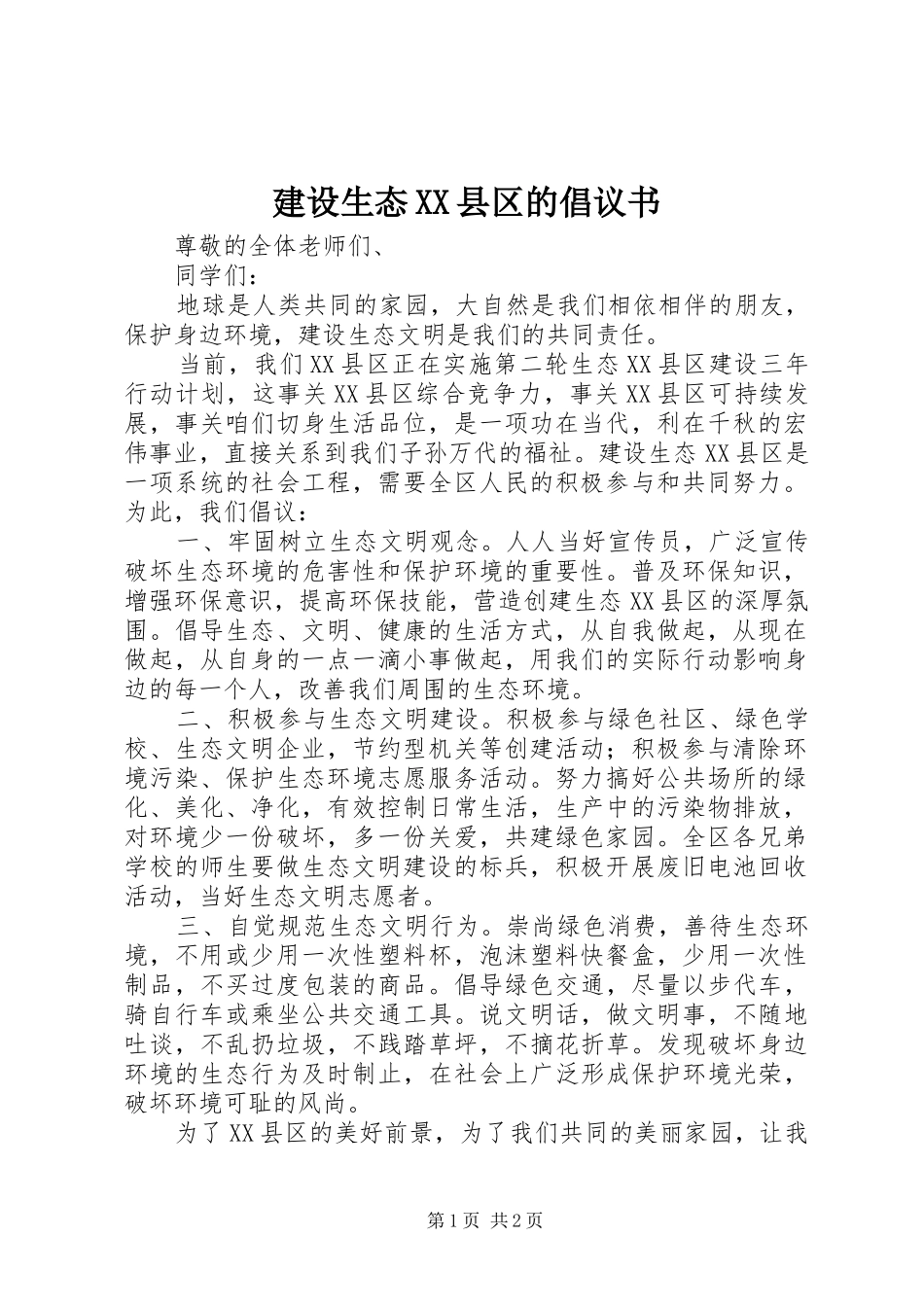 建设生态XX县区的倡议书_第1页