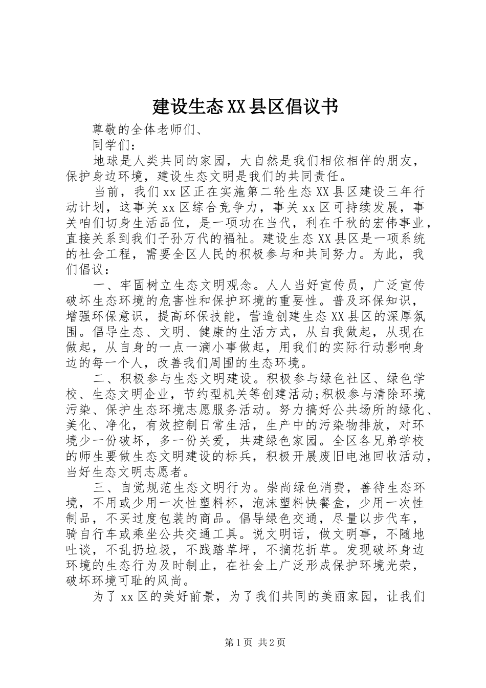 建设生态XX县区倡议书_第1页