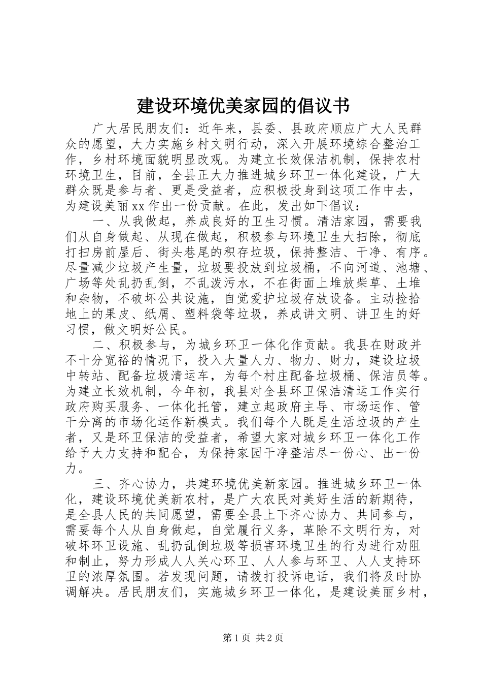 建设环境优美家园的倡议书_第1页