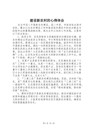 建设新农村的体会心得
