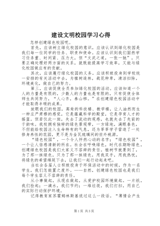 建设文明校园学习体会