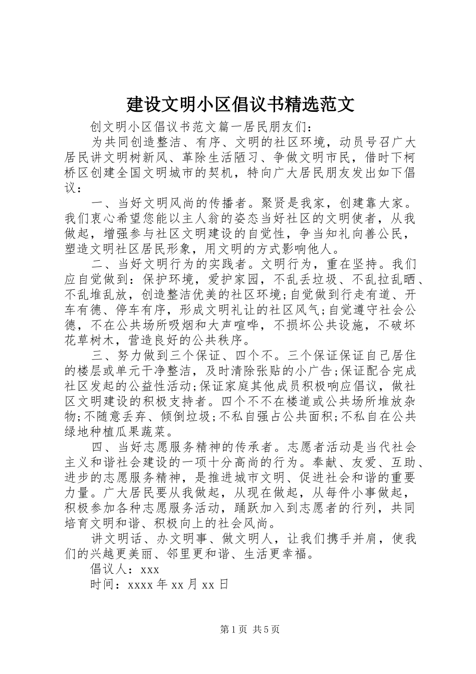 建设文明小区倡议书精选范文_第1页