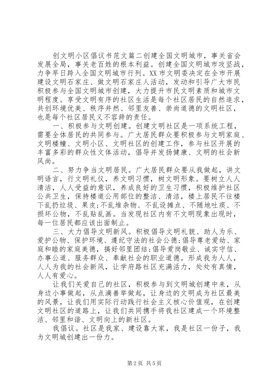 建设文明小区倡议书精选范文_第2页