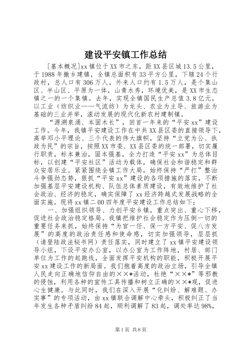 建设平安镇工作总结 _第1页