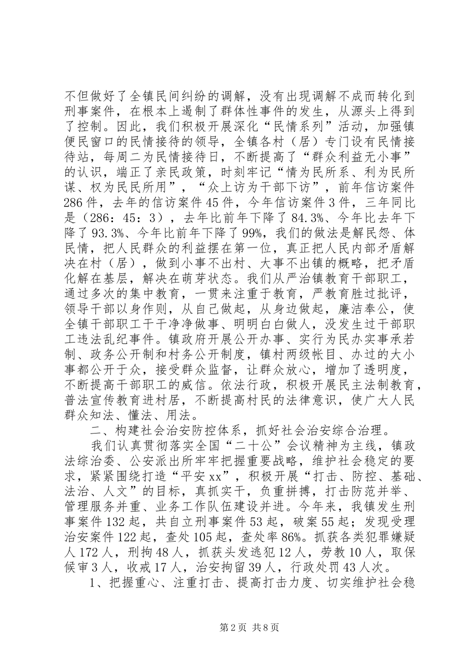 建设平安镇工作总结 _第2页