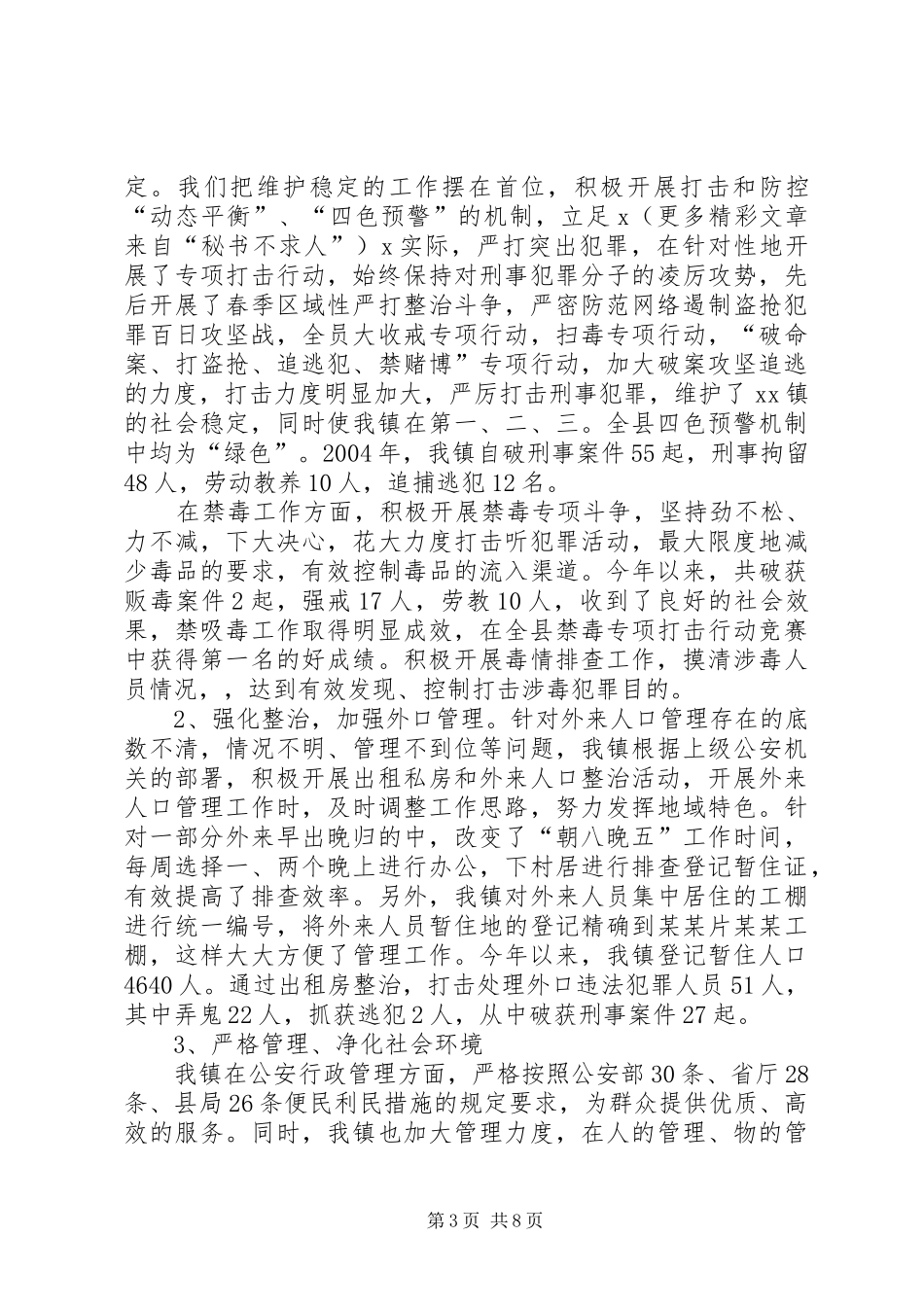 建设平安镇工作总结 _第3页