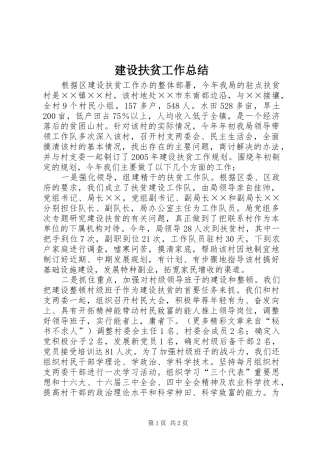 建设扶贫工作总结 