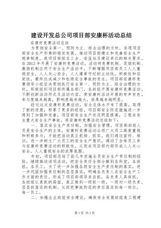 建设开发总公司项目部安康杯活动总结 