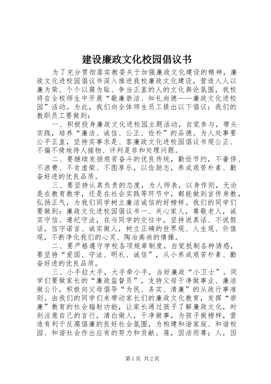 建设廉政文化校园倡议书_第1页