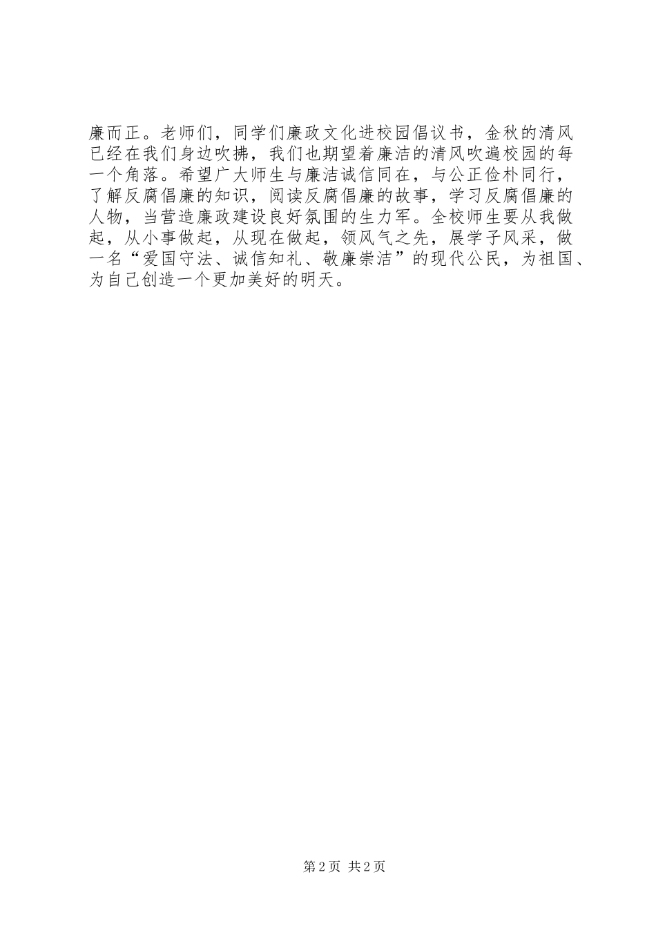 建设廉政文化校园倡议书_第2页