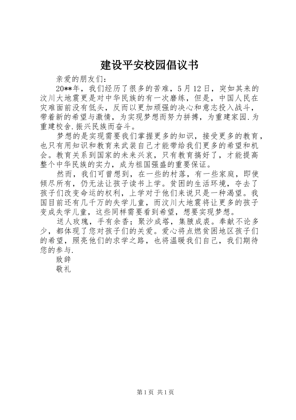 建设平安校园倡议书_第1页