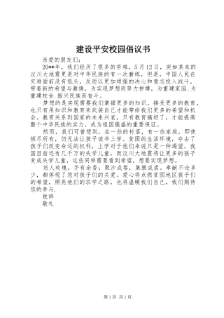 建设平安校园倡议书