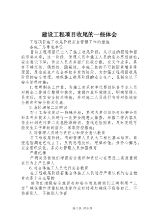 建设工程项目收尾的一些体会