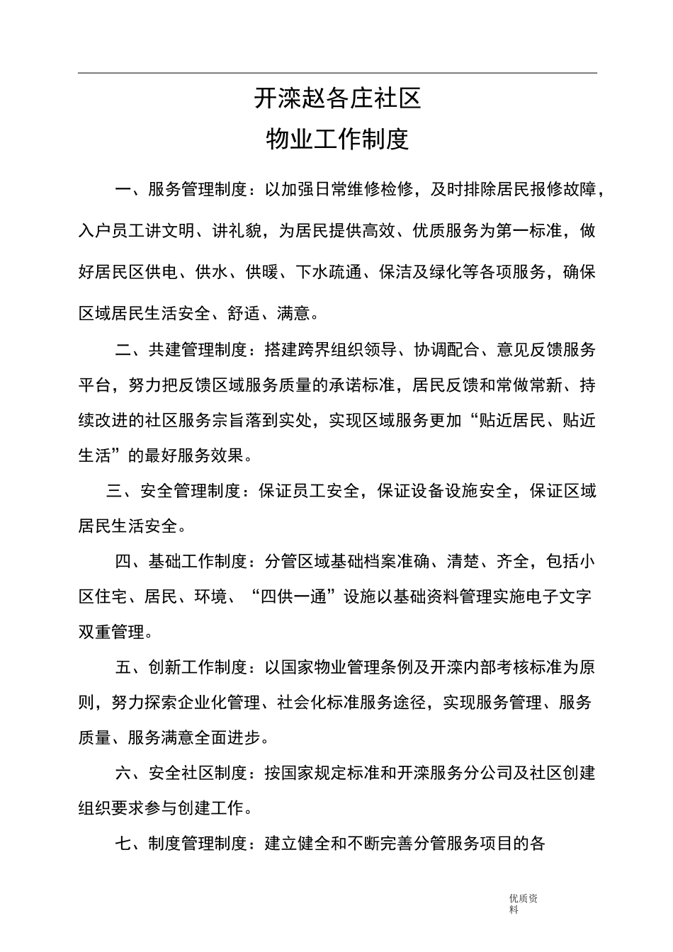 物业管理工作制度_第1页