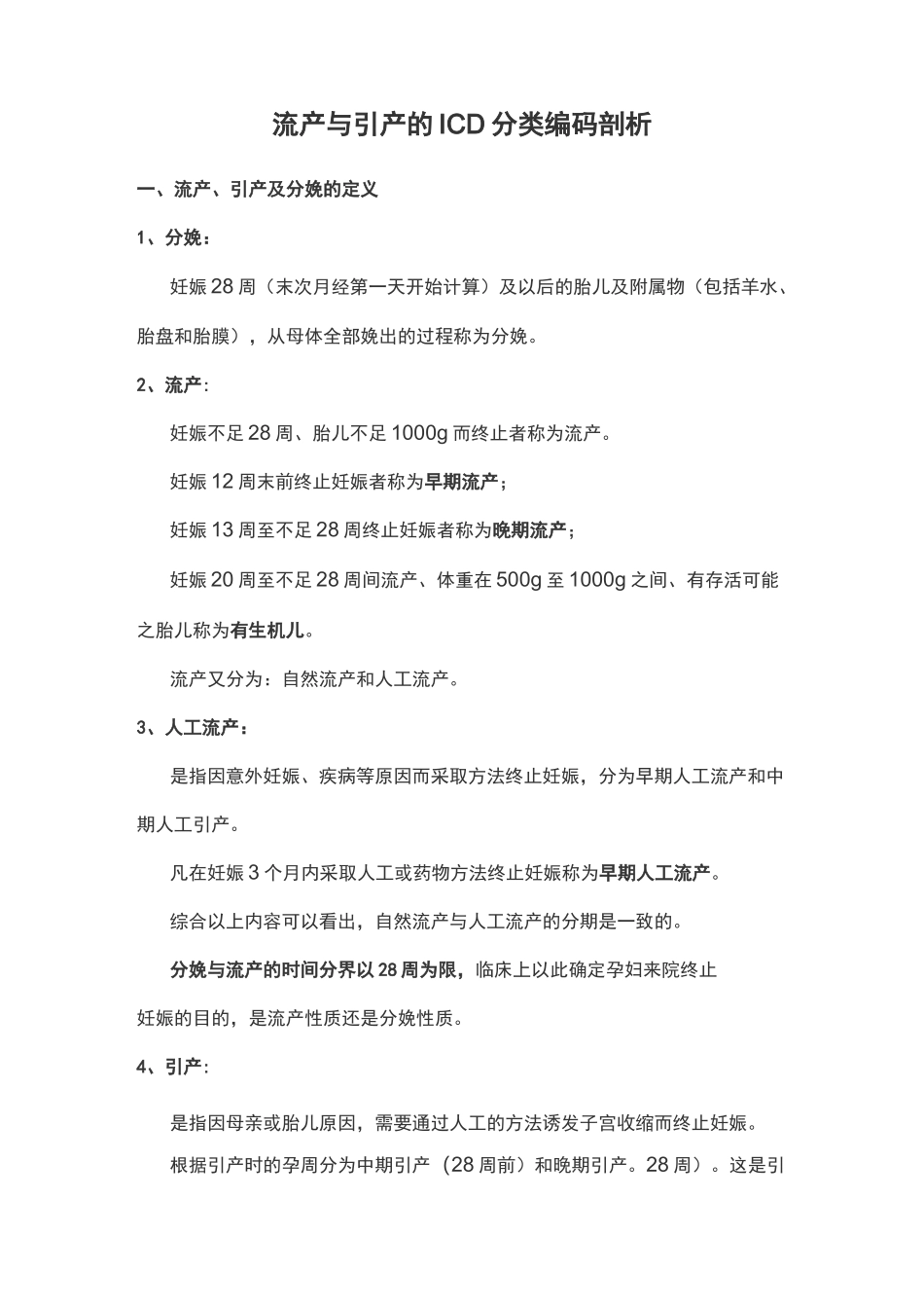 流产与引产的ICD分类编码_第1页