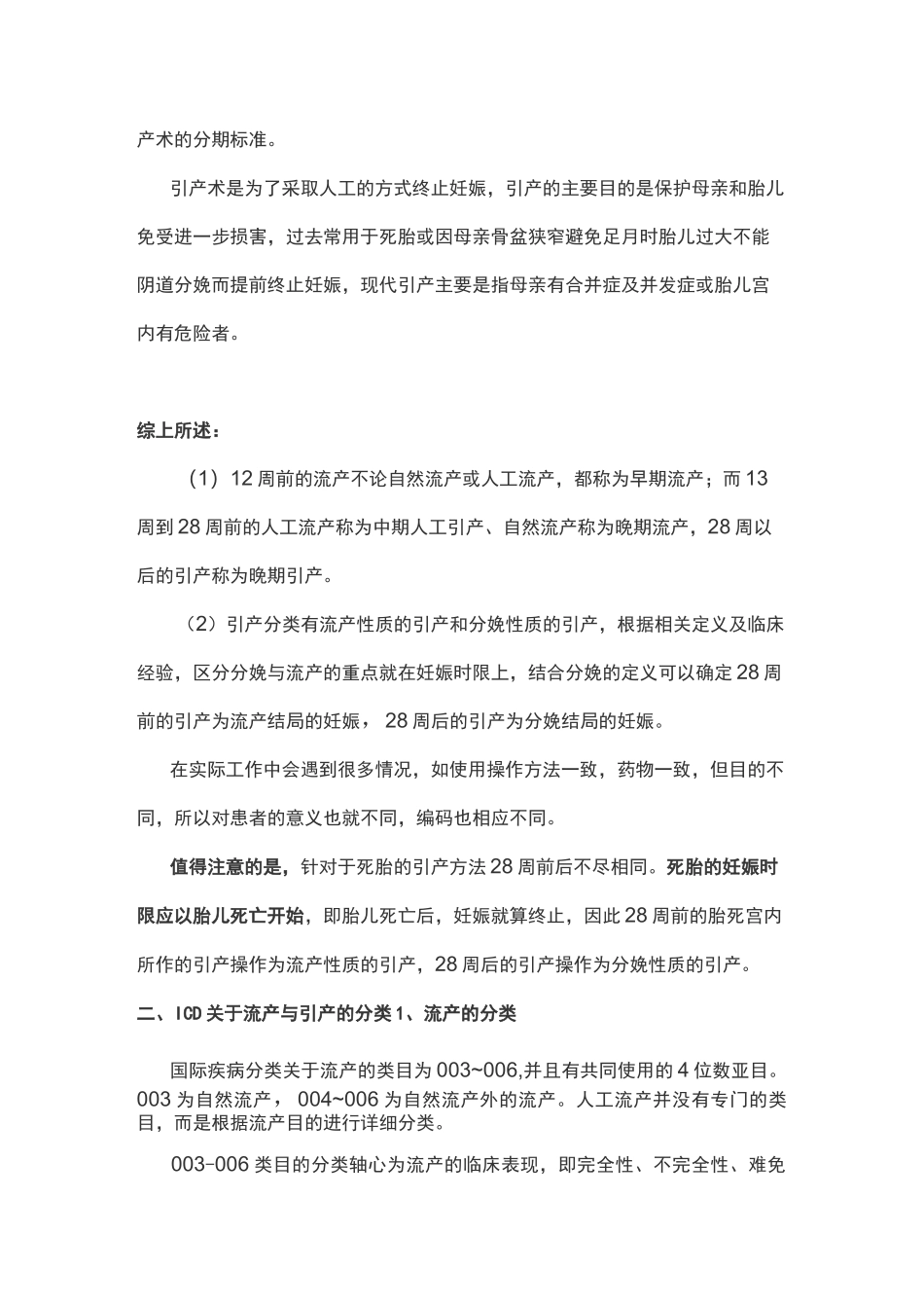 流产与引产的ICD分类编码_第2页