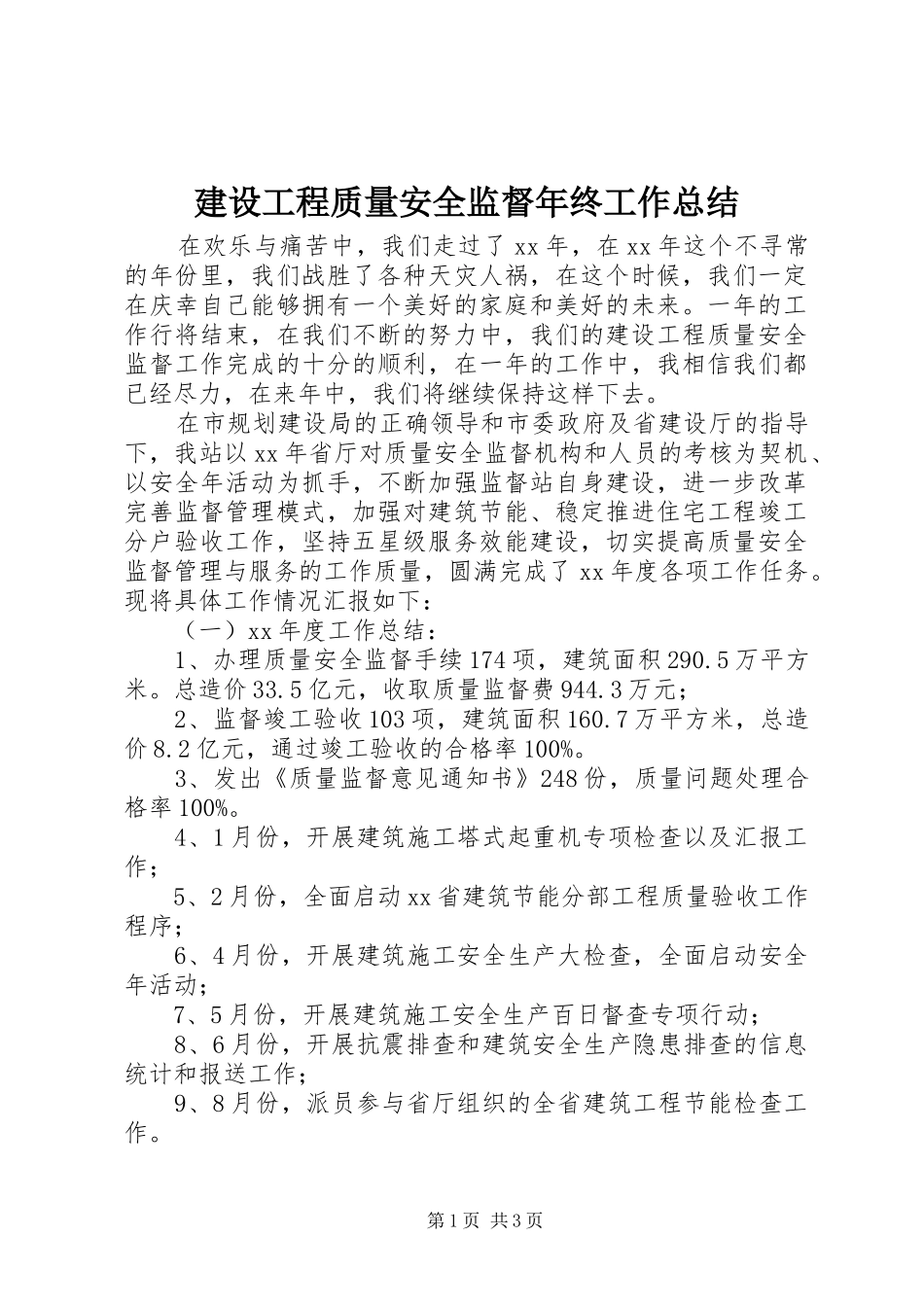 建设工程质量安全监督年终工作总结 _第1页
