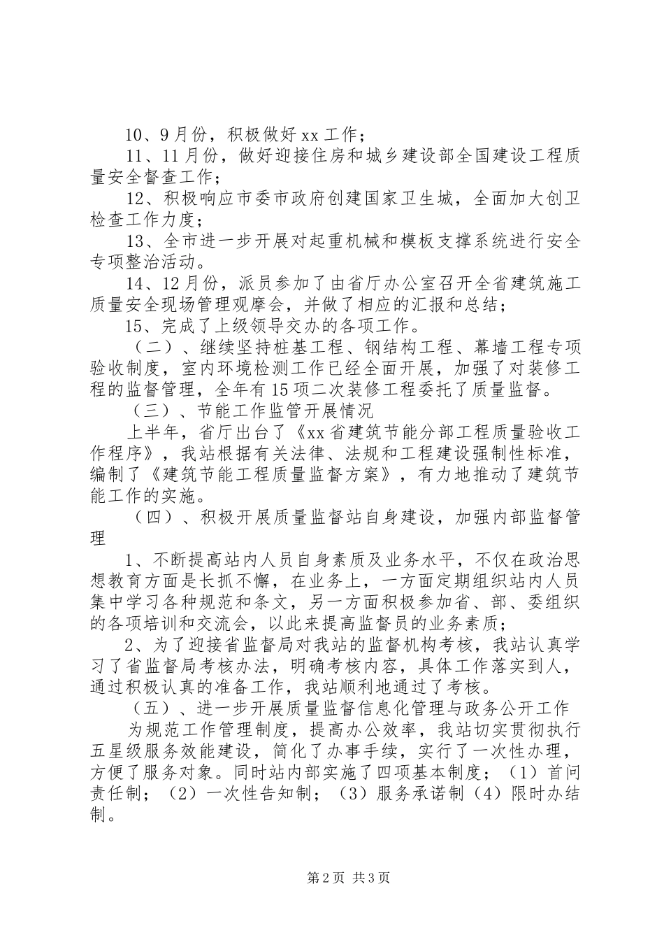 建设工程质量安全监督年终工作总结 _第2页