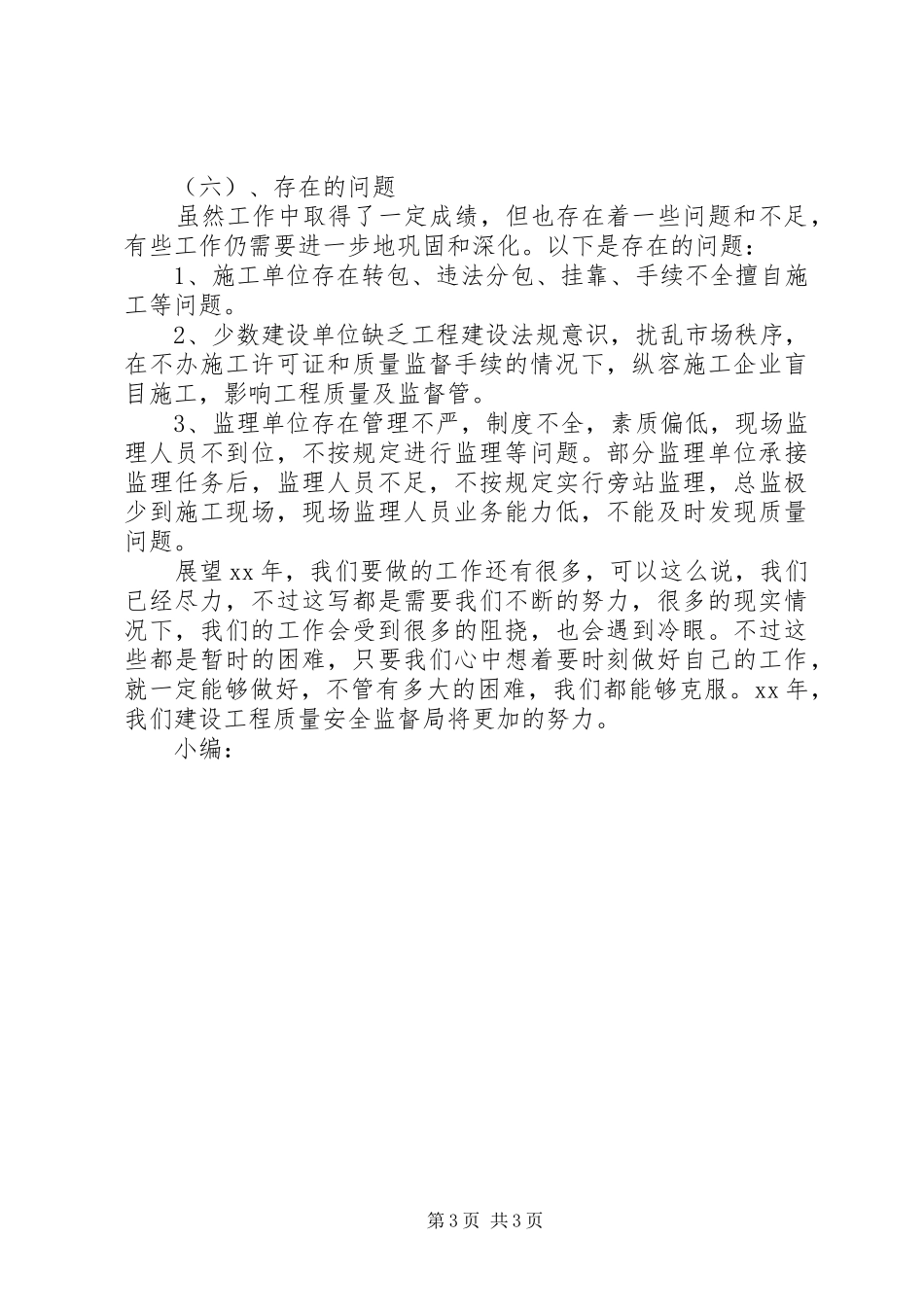 建设工程质量安全监督年终工作总结 _第3页