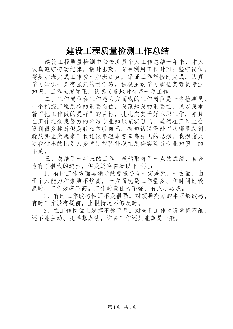 建设工程质量检测工作总结 _第1页