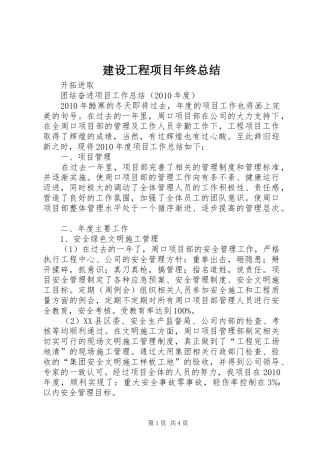 建设工程项目年终总结 
