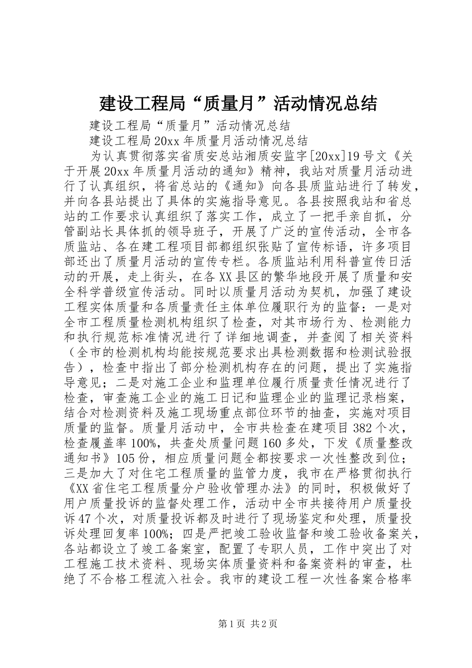 建设工程局“质量月”活动情况总结 _第1页