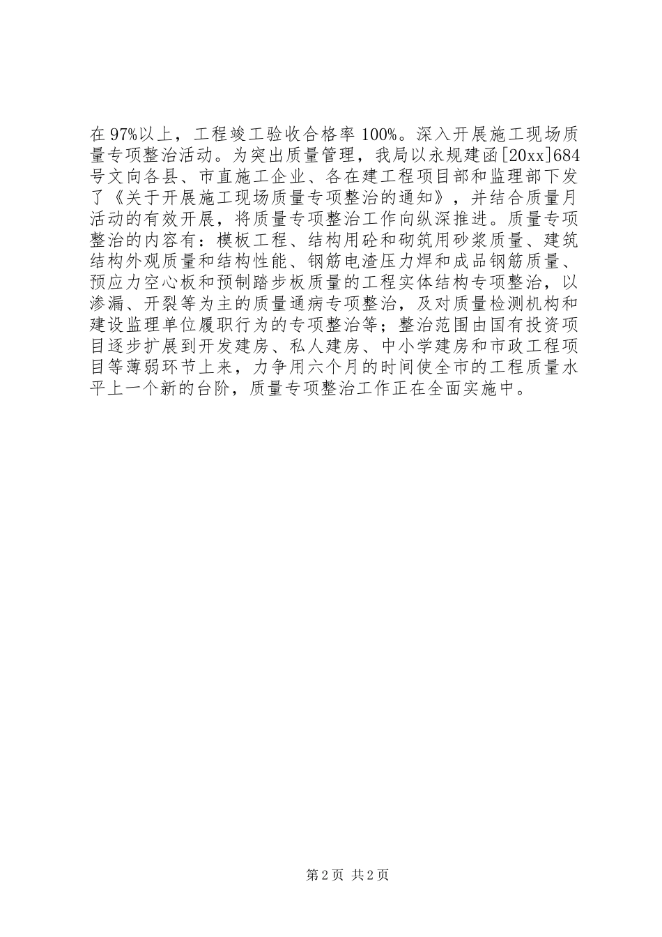 建设工程局“质量月”活动情况总结 _第2页