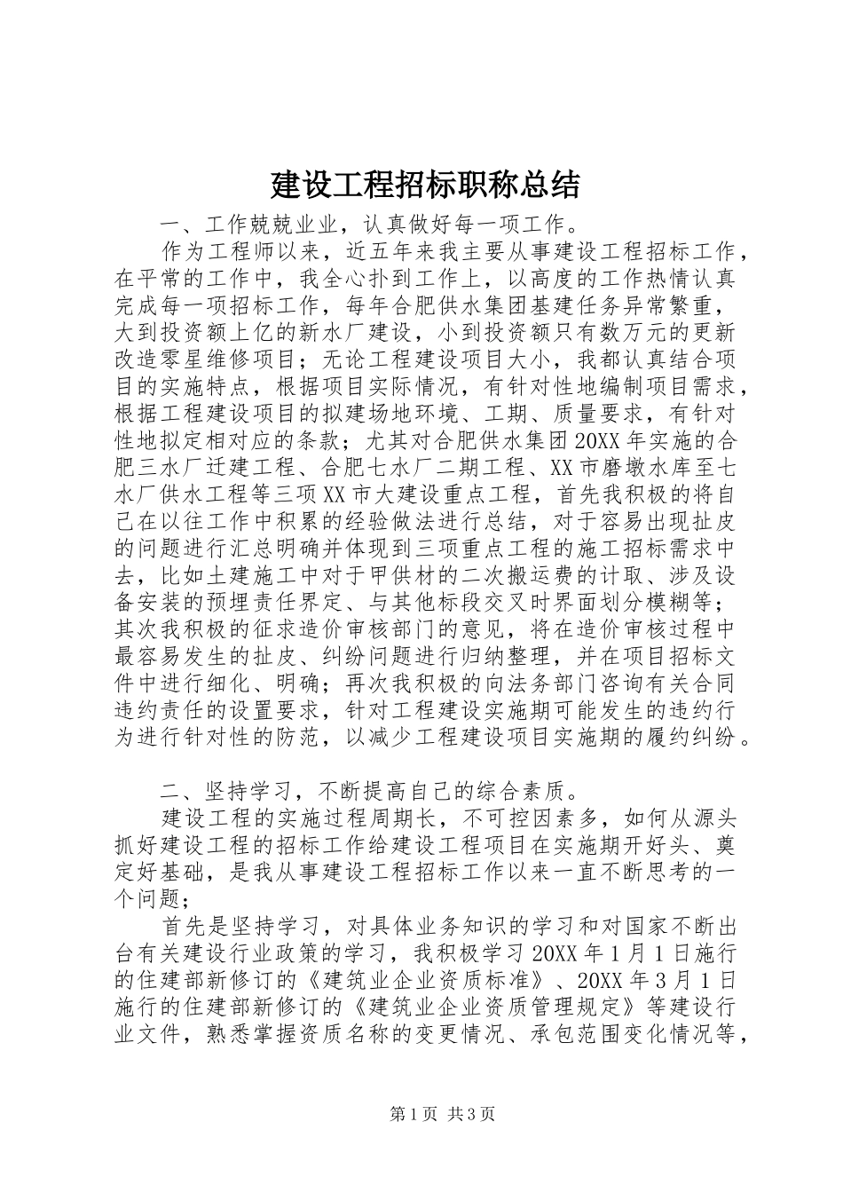 建设工程招标职称总结 _第1页