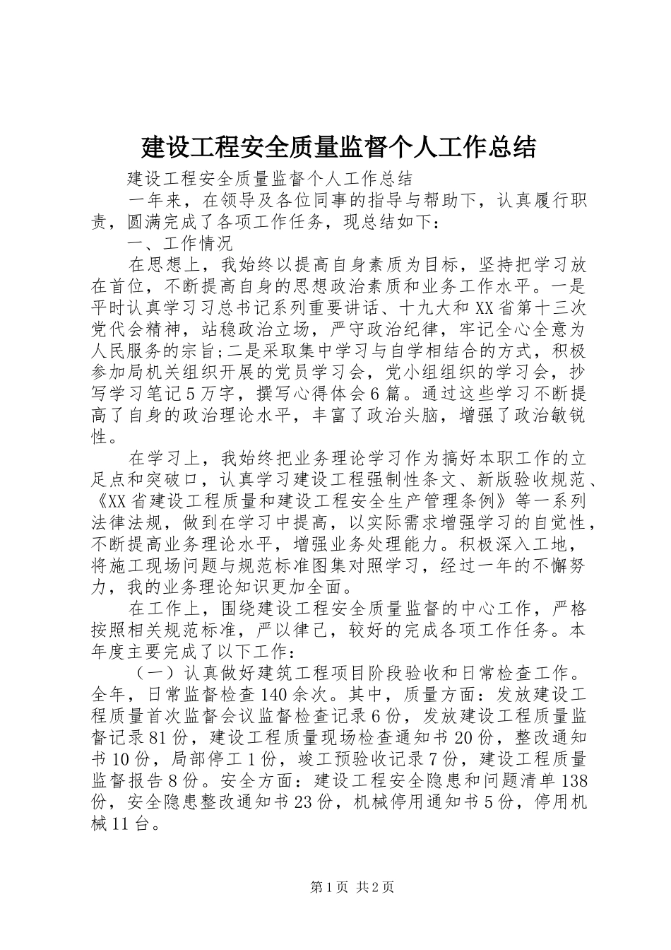 建设工程安全质量监督个人工作总结 _第1页