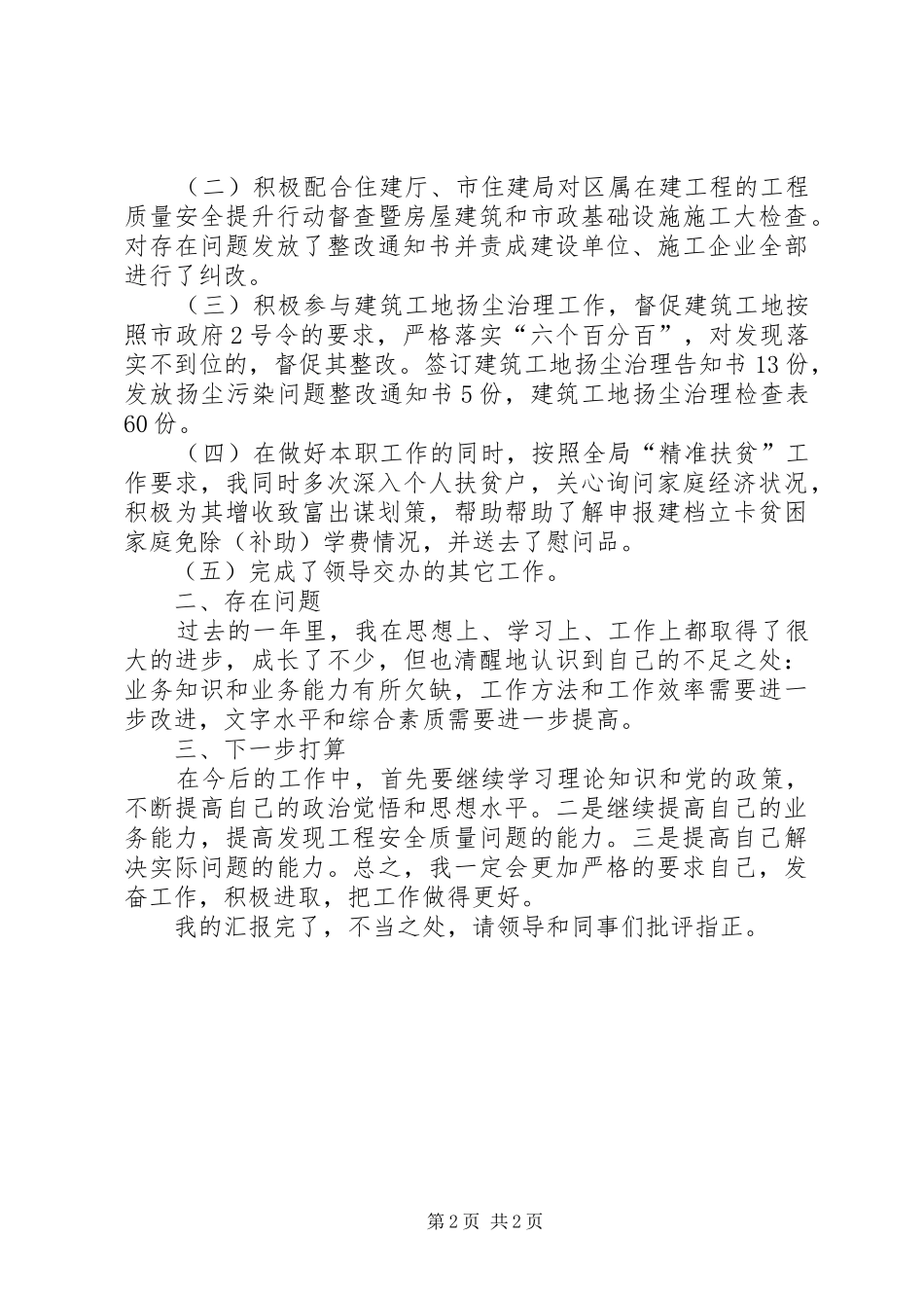 建设工程安全质量监督个人工作总结 _第2页