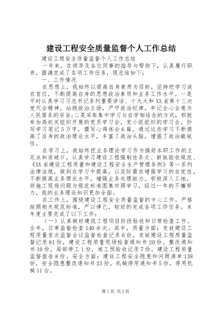 建设工程安全质量监督个人工作总结 