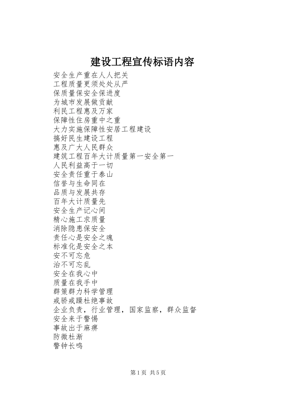 建设工程宣传标语内容_第1页