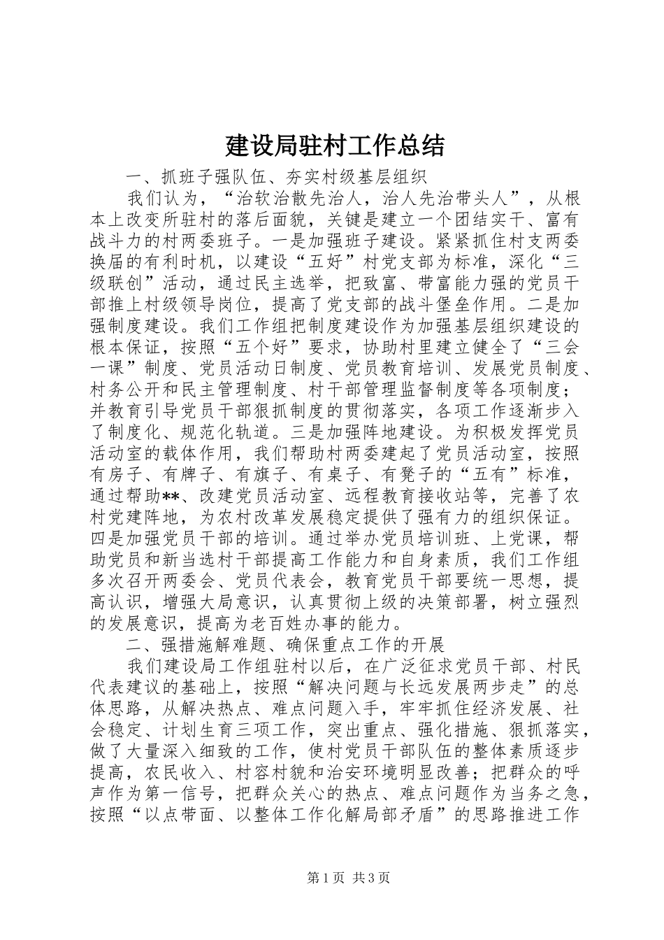 建设局驻村工作总结 _第1页