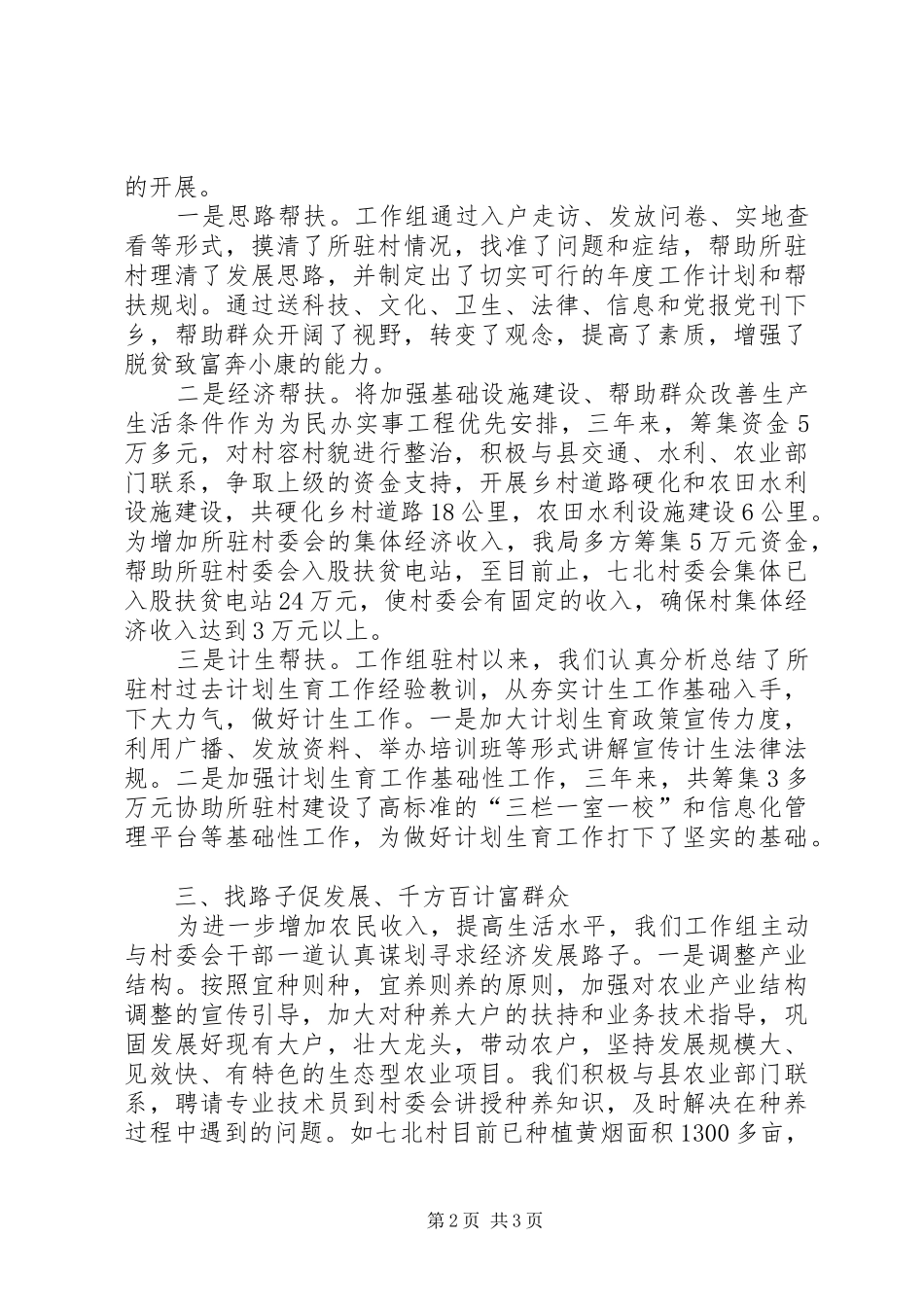 建设局驻村工作总结 _第2页