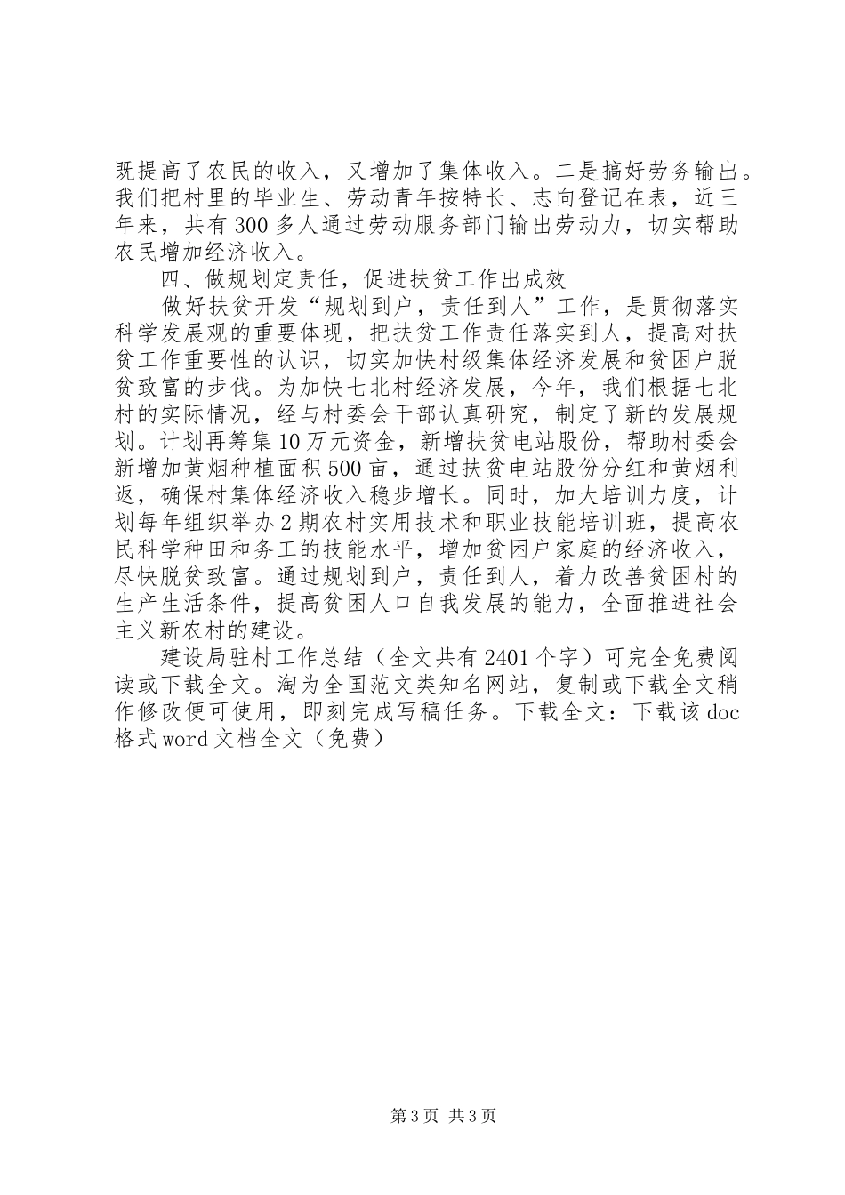 建设局驻村工作总结 _第3页