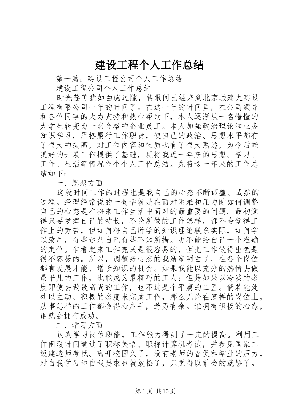 建设工程个人工作总结 _第1页